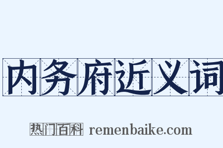 内务府近义词是什么意思的图片